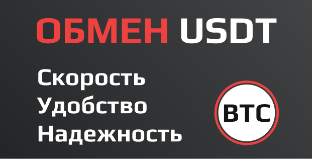 usdt обменять